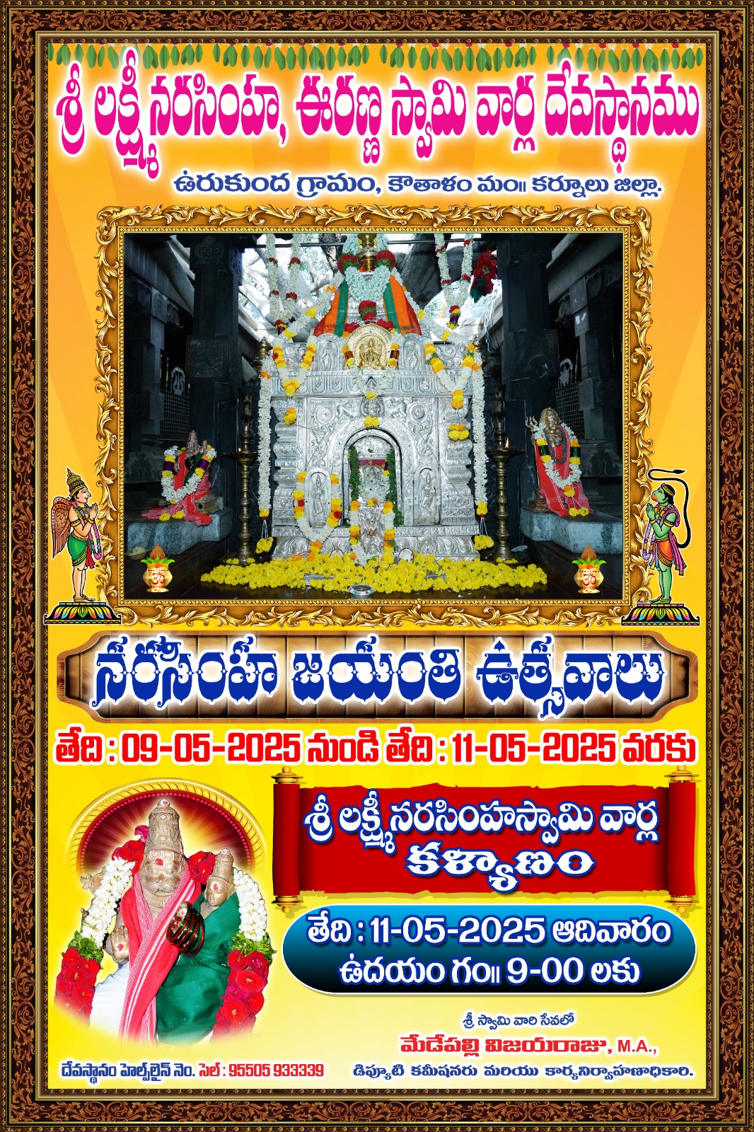 శ్రీ లక్ష్మీ నరసింహ స్వామి కల్యాణోత్సవం